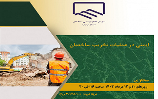 دوره آموزشی ایمنی در عملیات تخریب ساختمان